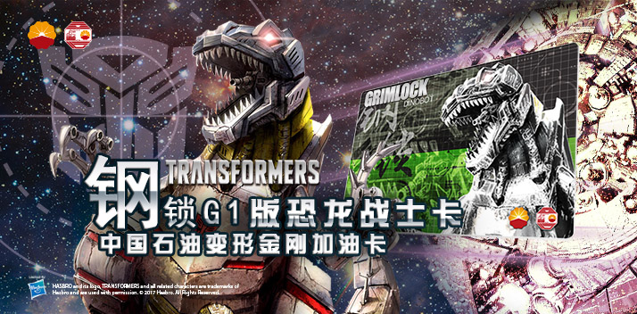 變形金剛系列加油卡—鋼鎖加油卡，震撼上市！
